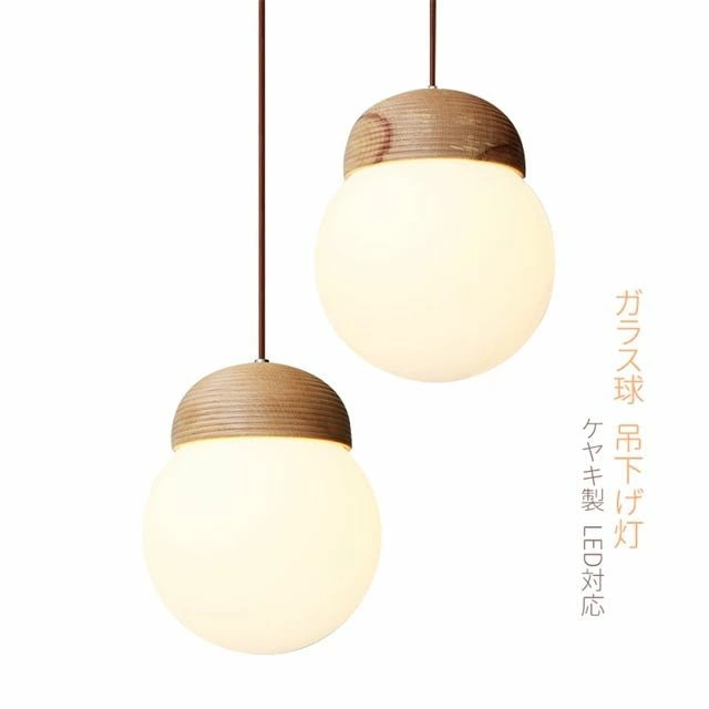 インテリア照明 吊下げ灯 ペンダントライト ブナ製 ガラス玉 ナッツ型 レストラン 原木灯 ミルクティー店 レストラン用 おしゃれ カフェ風 ダクトレール 引掛シーリング用 工事不要 簡単設置 アジャ