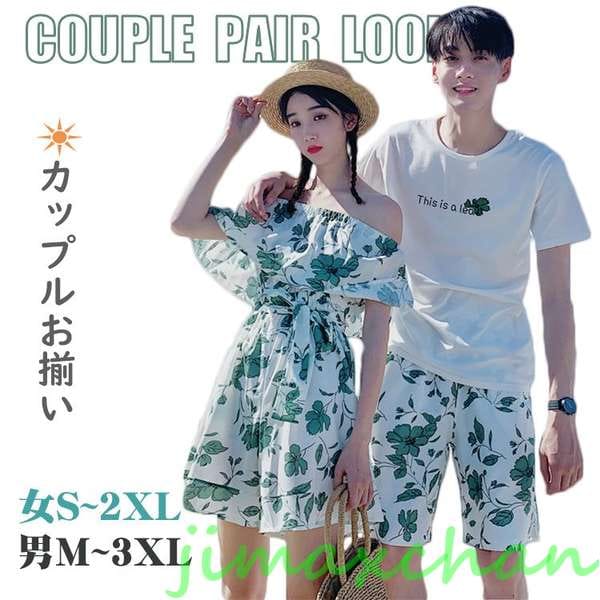 新品　ペアお揃い ワンピース 海遊び ペアtシャツ オフショルダー 夏休み ペアルック カップル シャツ パンツセット カップル 海リゾート 花柄 ワンピース
