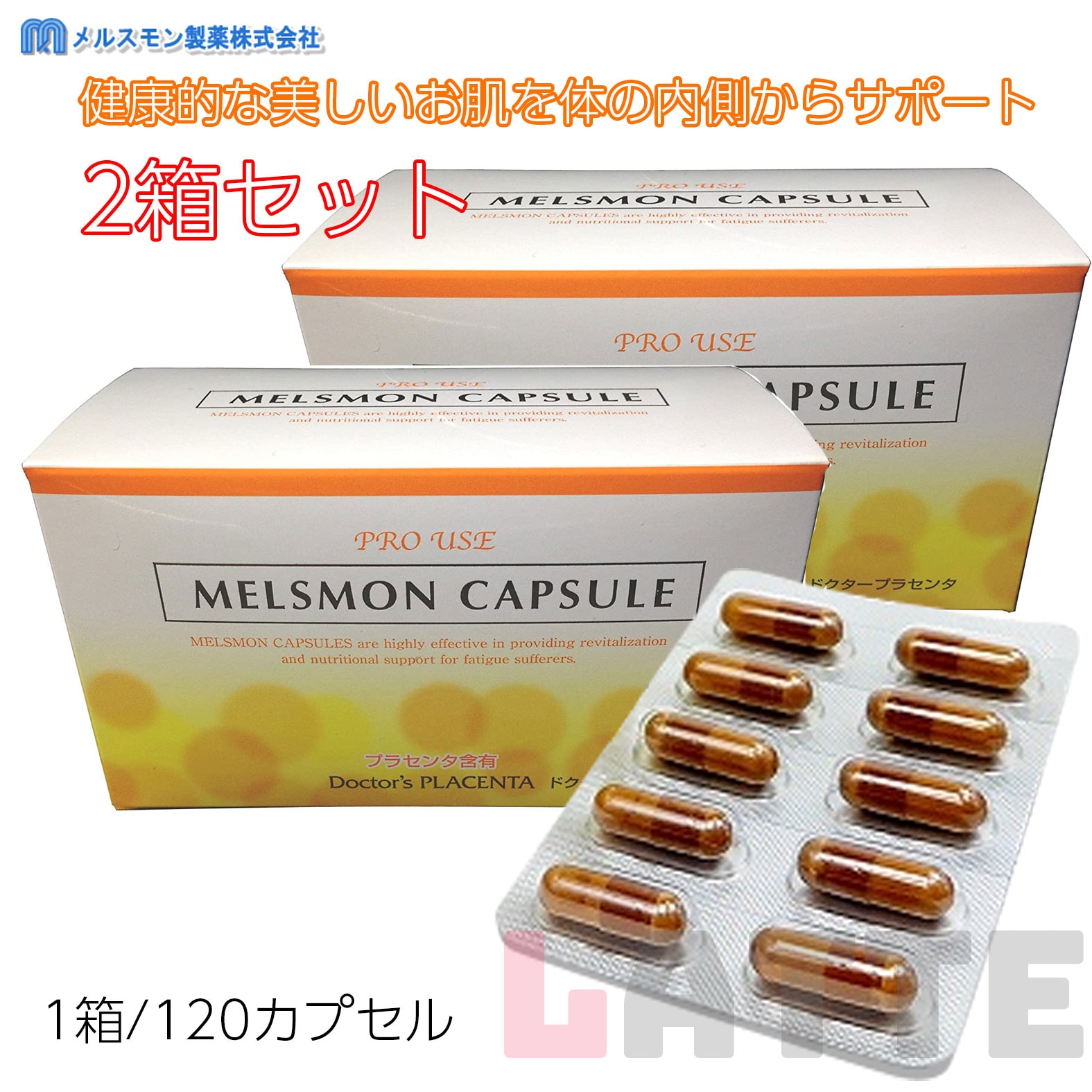 メルスモン カプセル 120粒 2箱セット プラセンタ