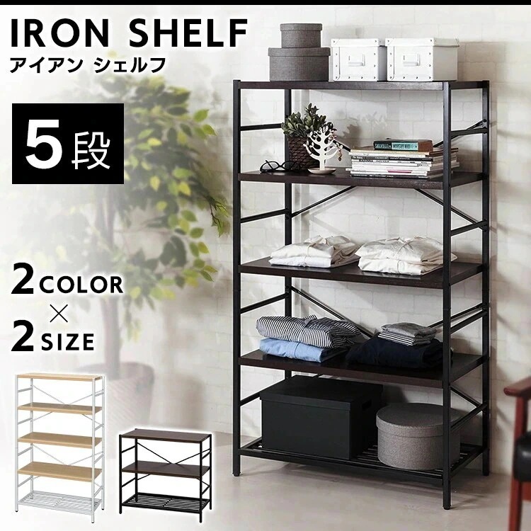 アイアンシェルフ 5段 AJ-S5 ナチュラル(NA) ダークブラウン(DBN)D メガ割