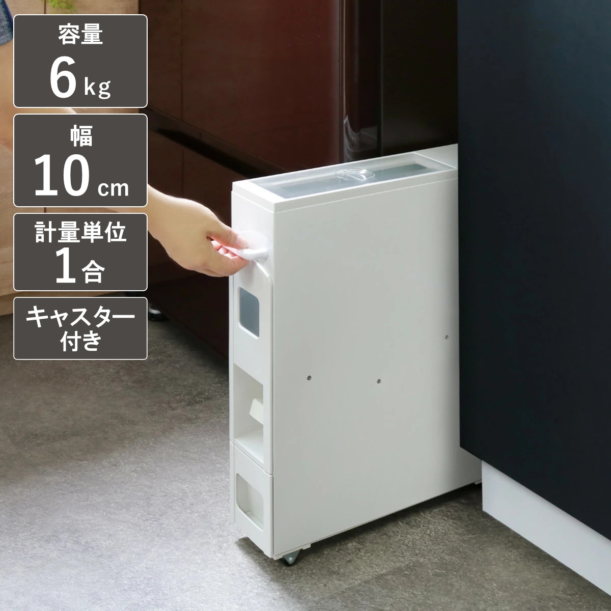 米びつ 5kg用 スリム ライスディスペンサー ホワイト 6kg キャスター付き 5kg 無洗米対応 一合計量 計量米びつ 幅10cm ライスボックス 計量 5キロ用 米櫃 こめびつ
