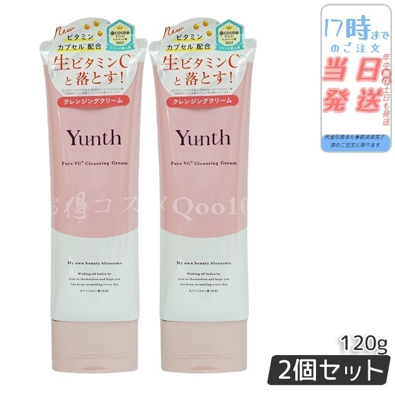 【2個セット】 ユンス 生VCクレンジングクリーム 120g Yunth