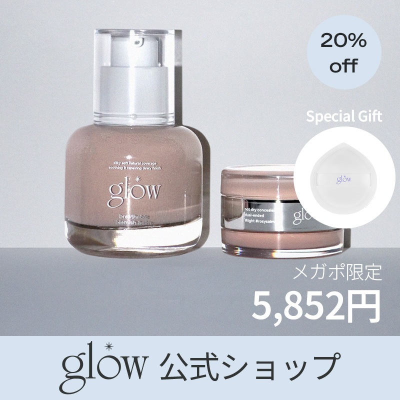 ブリーザブルBBクリーム｜glowの使い方を徹底解説 - glow [ 透明