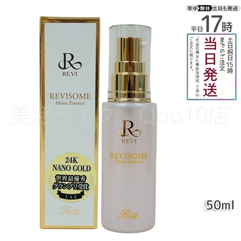REVI ルヴィソーム モイストエッセンス 50ml 美容液