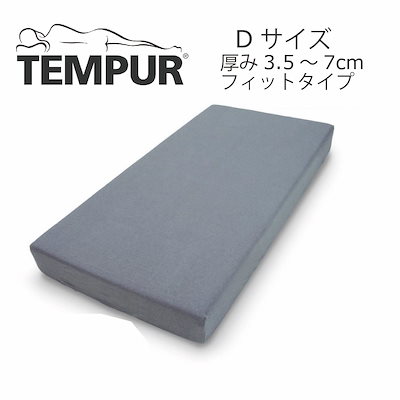 テンピュール　スムースマットレスカバー スムースマットレスカバー（ボックスタイプ）※厚さ15cm以上の