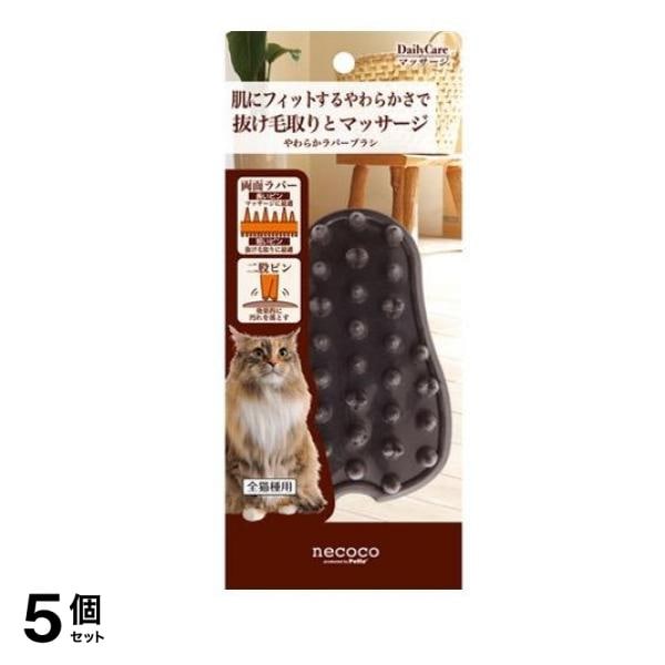 ペティオ 猫用 necoco(ネココ) やわらかラバーブラシ 1個入 5個セット
