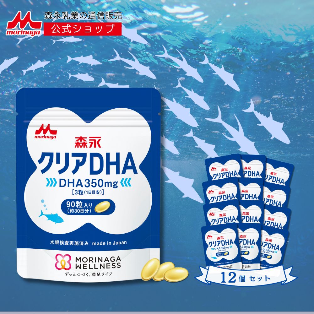 森永 クリアDHA 約360日分(12袋) 【森永乳業 公式ショップ】 サプリ サプリメント dha epa 青魚 健康食品 健康サプリメント 健康サプリ 男性 女性 健康 食事で不足 オメガ