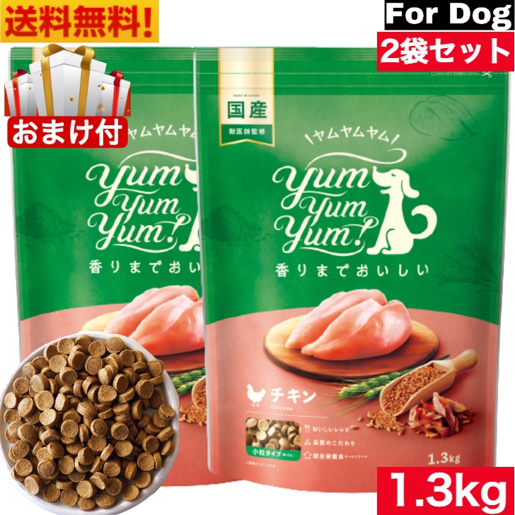 Yum Yum Yum! ヤム ヤム ヤム チキン ドライタイプ 1.3kg 2袋セット 正規品 国産素材 ドッグフード ドライフード 保存料 着色料 香料等 合成添加物 一切不使用 新鮮 国産