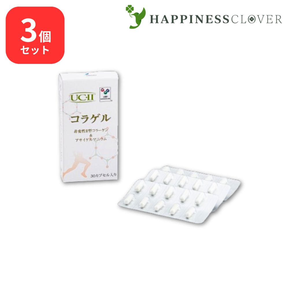 【3個セット】コラゲル 30カプセル 非変性2型コラーゲン アサイゲルマニウム 浅井ゲルマニウム 有機ゲルマニウム 鶏軟骨抽出物含有食品 国内製造