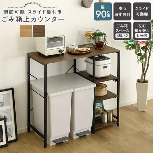 【メーカー直送品】ホームテイスト VKZ-90KC-S-SBO ヴィンテージ調 調節可能スライド棚付き ごみ箱上カウンター