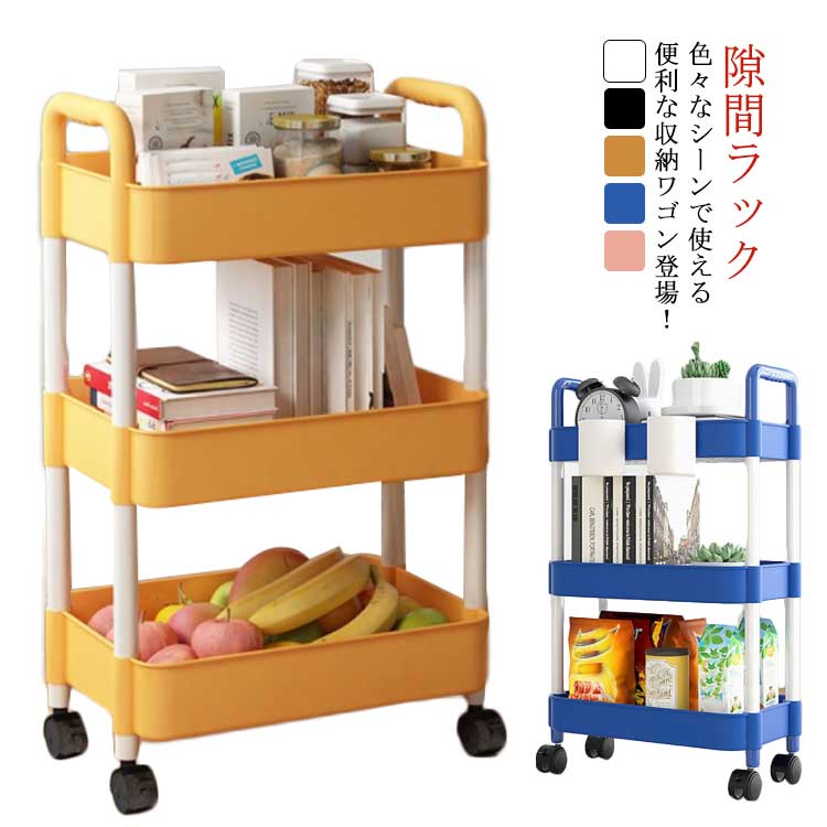 キッチン バスケットトローリー 横 冷蔵庫 収納ラック スリム収納 キャスター付き 収納ワゴン 隙間ラック すき間収納ワゴン 収納 洗面所 キッチン隙間収納 コンパクト 隙間 スリム すきま