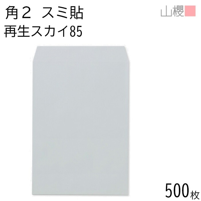 [ケース販売] 山櫻 封筒 角2 スミ貼 SKスカイ 紙厚85g 郵便枠ナシ 500枚 / A4用 無地 郵便番号枠なし 00562295-0500