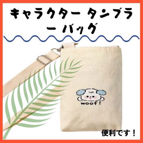 タンブラーバッグ / 肩紐で調節するタンブラーバッグ / キャラクタータンブラーバッグ