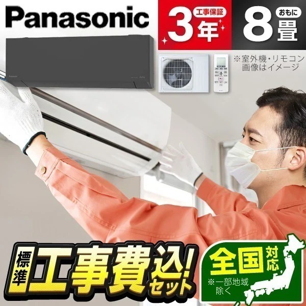 エアコン 8畳 工事費込み CS-255DEL-H 2025年 ダークグレー エオリア 標準設置工事セット エクプラ特選