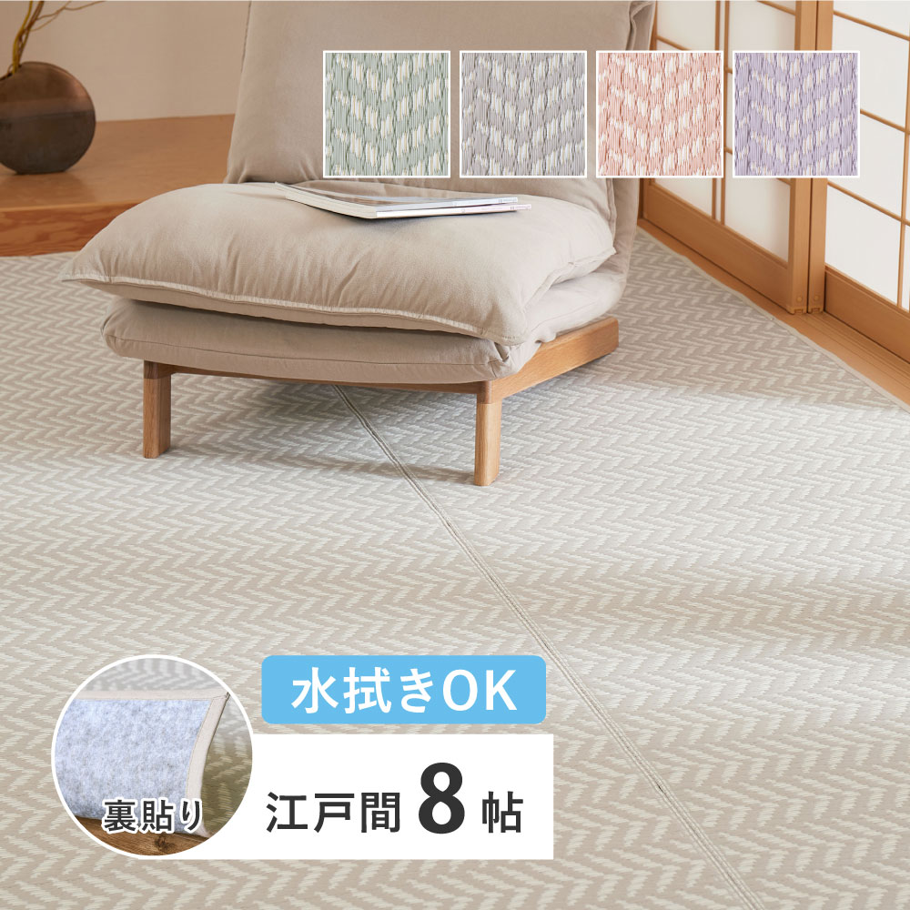 水拭きできる 洗える い草風カーペット 裏貼り パスラッシュ 江戸間 8帖 8畳 PP ビニール風 上敷き ラグ ござ 畳の保護