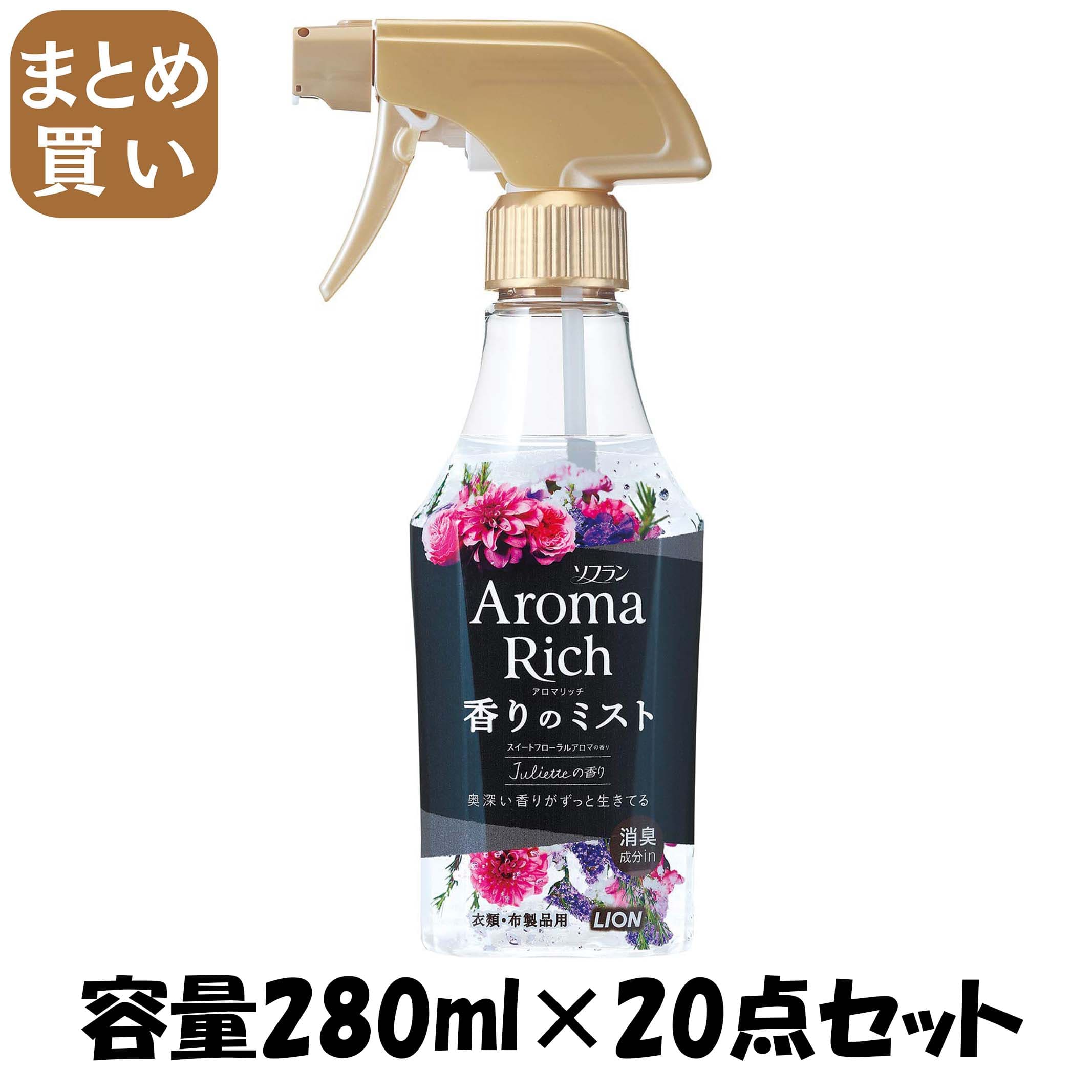 【まとめ買い】ソフラン　アロマリッチ香りのミスト　ジュリエットの香り　２８０ｍｌ 容量280ML×20点セット ライオン 洗濯用