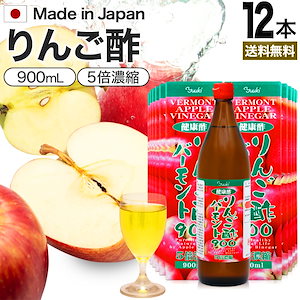 りんご酢バーモント900 900ml*12本