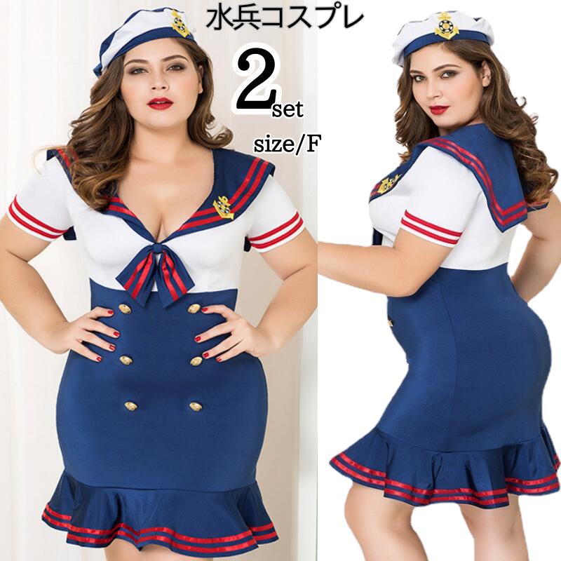 マリンコスプレ 女水兵服 海軍 ハロウィン 水兵さん セーラー服 大人用 セクシー ネイビー costume 海軍服 クリスマス 大きいサイズ セクシーセーラー服 水兵 制服 コスプレ 半袖 コスチュ