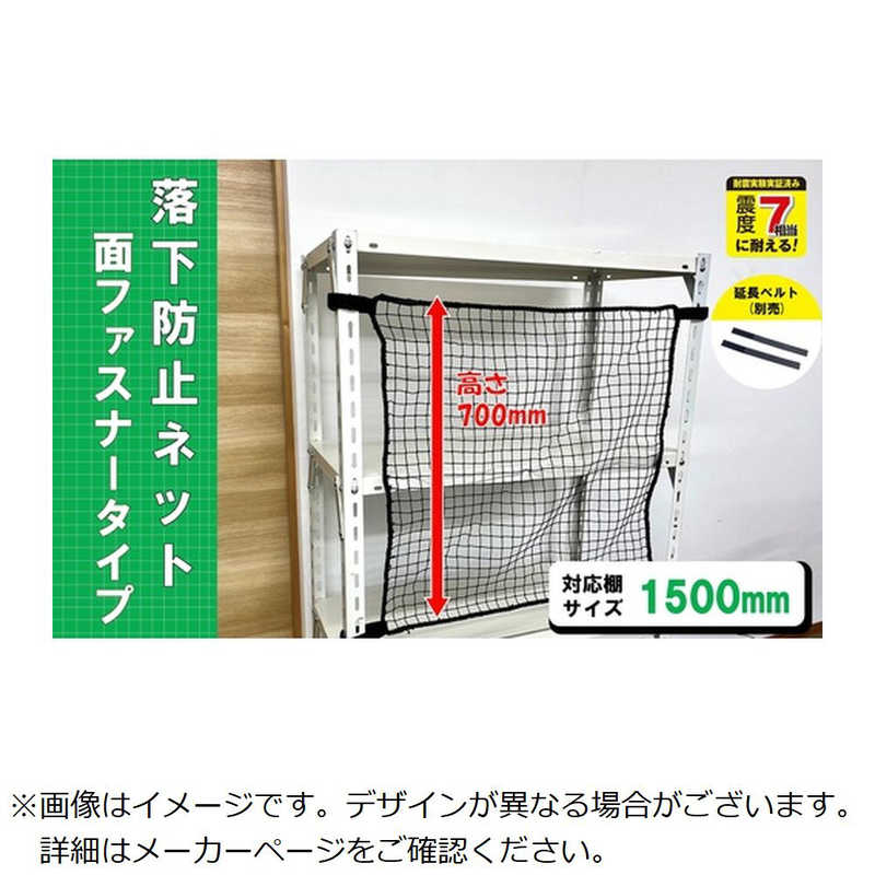 ティーエフサービス　スチールラック用 落下防止ネット面ファスナータイプ　RNM15BK