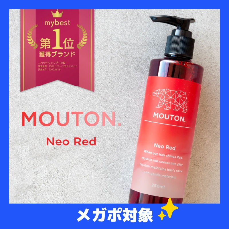 MOUTON. Neo Red 250ml シャンプー　5本セット MOUTON COLOR SHAMPOONeo Red ｜ MOUTON（ムートン）