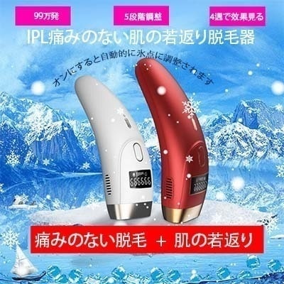 25新型IPL氷点無痛脱毛器 99万発照射 5段階調整 肌の若返り 光脱毛器 美顔器 家庭用脱毛器 脱毛 全28901