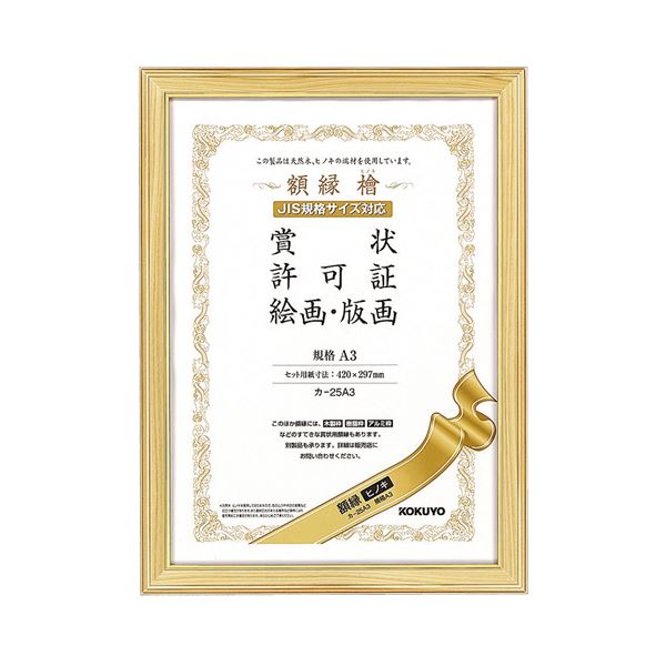 コクヨ 賞状額縁(ヒノキ)賞状A3カ-25A3 1セット(10枚)