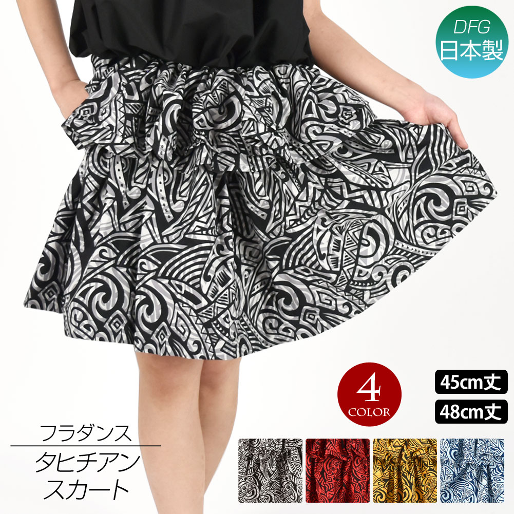 フラダンス衣装 日本製 タヒチアンスカート 2段フリル フラダンス タヒチアン CC24Z45[新品]