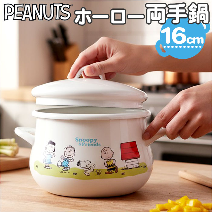 両手鍋 16cm 通販 ホーロー鍋 日本製 豊琺瑯 SNJ-2404 ホーロー両手鍋 スヌーピー グッズ PEANUTS ピーナッツ グリーンフィールド ホーロー製両手鍋 キャラクター 雑貨 琺瑯 お