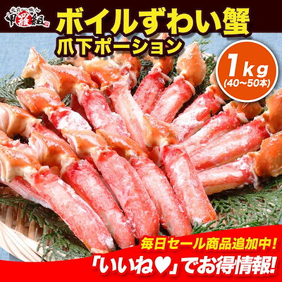 【3,375円】ボイルずわいがに爪下棒肉 ポーション たっぷり1kg