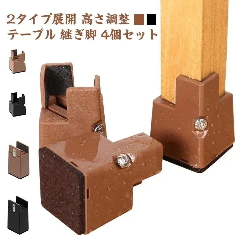 母の日2タイプ展開 高さ調整 テーブル 継ぎ脚 4個セット 5cm 10cm 高さを上げる テーブル 脚 延長 高脚 継脚 ベッド 机 椅子 ソファの高さ調整 ネジ 底上げ 継足し 継ぎ足 ミラノの