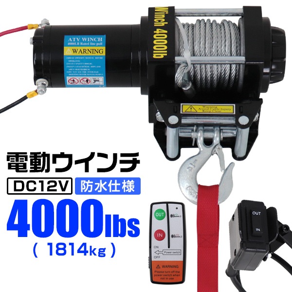 電動ウインチ 12V 4000LBS（1814kg） 無線リモコン付属 引き上げ機 牽引 オフロード車 トラック SUV車（ZeepやFJクルーザー等） 防水仕様