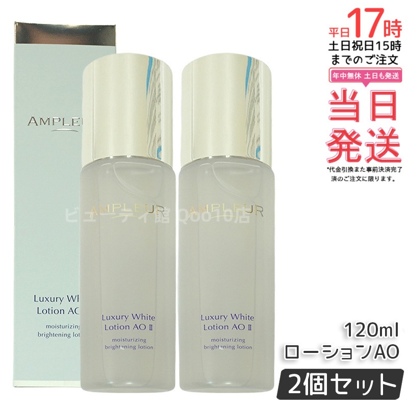 【2個セット】AMPLEUR アンプルール ラグジュアリーホワイト ローションAO II 120mL 乾燥 ハリ 化粧水 ホワイトフローラルの香り
