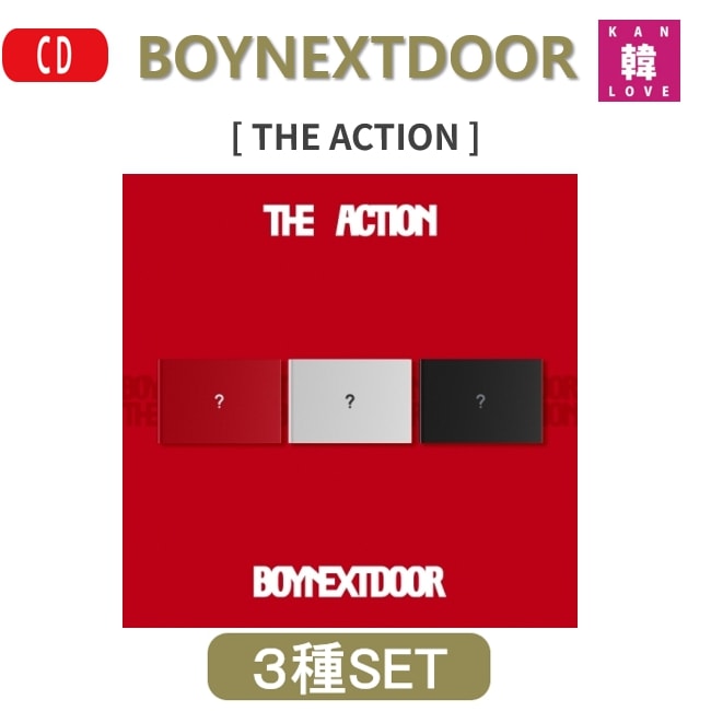 BOYNEXTDOOR 5TH EP [THE ACTION] ACTION] ３種セット ボーイネクストドア / 生写真