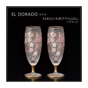 エル/ドラード　サクラ　SAKE（日本酒グラス）　125ml　ペアセット　S-6106