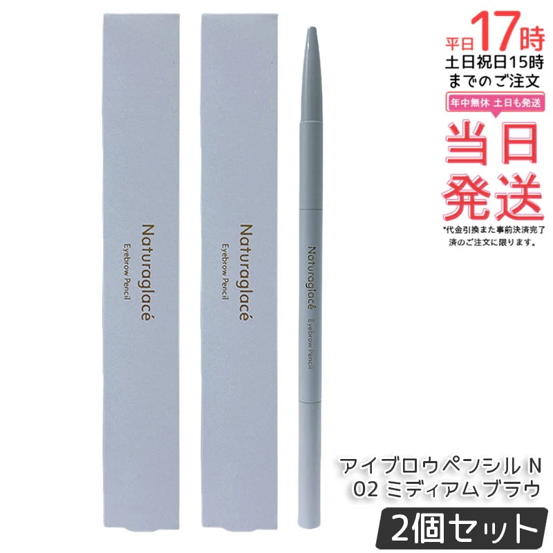 【2個セット】ナチュラグラッセ アイブロウペンシル N 02 ミディアムブラウン 自然な発色 ナチュラルメイク にじみにくい 目元メイク 石けんオフ