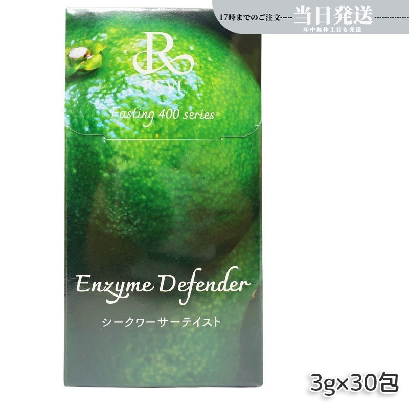 REVI ルヴィ ファスティング400シリーズ Enzyme Defender 30包 シークワーサーテイスト エンザイムディフェンダー 酵素ドリンク ファスティング ドリンク 酵素ダイエット
