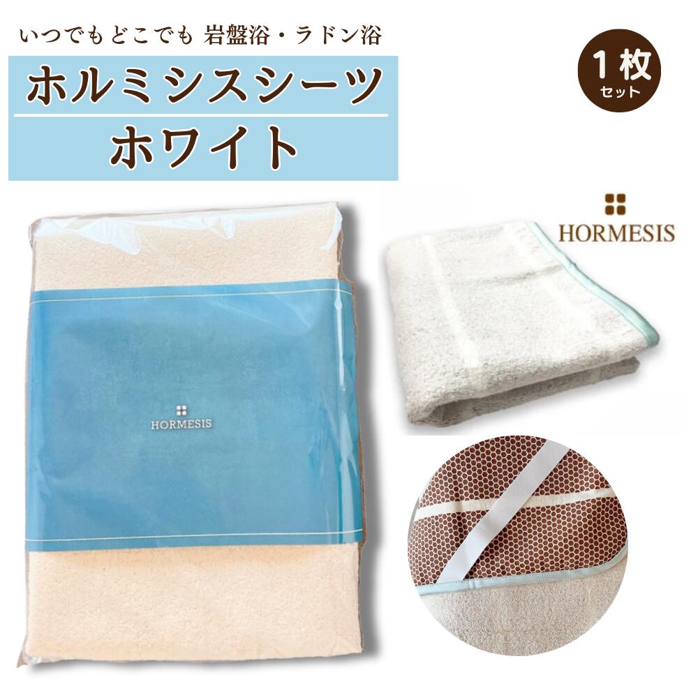 ホルミシスシーツ ホワイト 100×200cm ホルミシス効果 岩盤浴 プラスケア正規品 タオルケット 温泉 天恵石鹸 ヒートマット 敷きタイプ 鉱石 ラジウム ギフト シーツ ひざ掛け