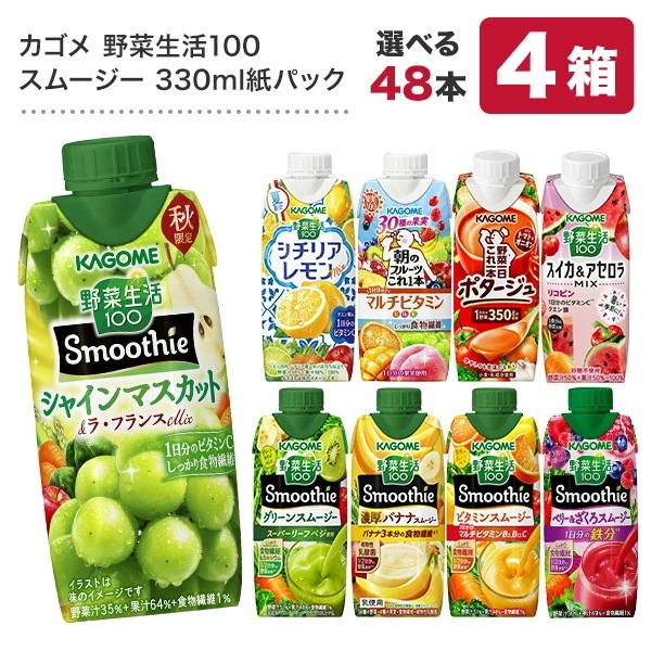 カゴメ 野菜生活100 スムージー Smoothie［グリーン バナナ ビタミン 野菜ジュース 食物繊維 果実混合 豆乳 プロテイン］330ml紙パック48本[12本4箱] 選り取り【3