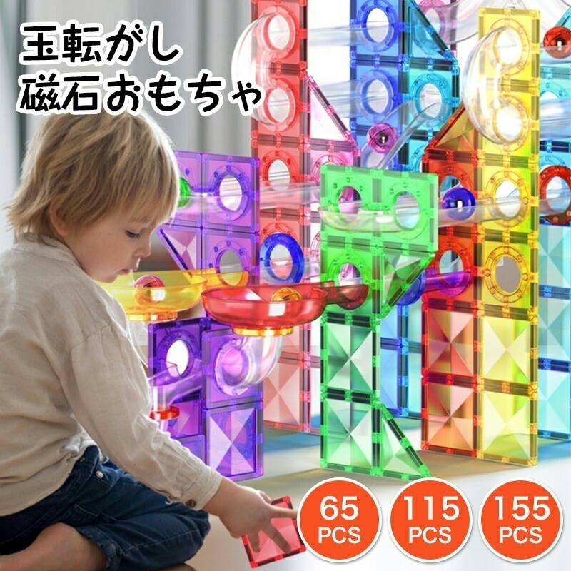 知育玩具 積み木 磁石ブロック ビー玉転がし おもちゃ スロープセット マグネットブロック 65 115 155ピース クリスマス プレゼント ギフト 子供 誕生日 ベーシックセット カラーズ