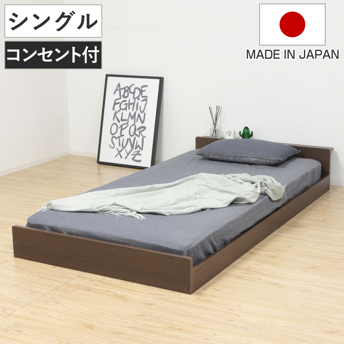 フロアベッド シングル ロータイプ 2口コンセント 日本製 ベッド ベッドフレーム 宮棚付 寝具 コンセント付 ローベッド 背面化粧 ブラウン シンプル