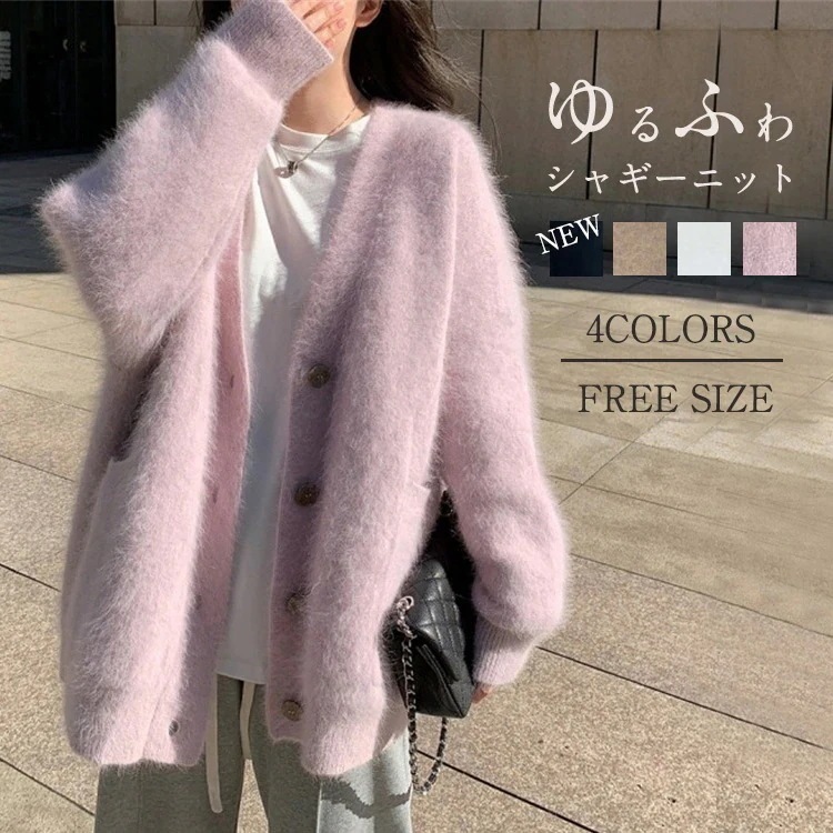 シャギーカーディガン シャギーニットカーディガン カーディガン シャギー レディース トップス ニットカーディガン ニットトップス 羽織り 起毛ニット ドロップ