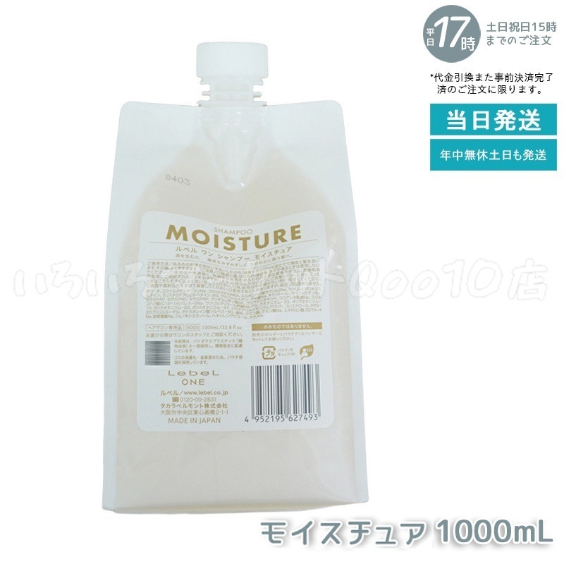 LebeL ONE ルベル ワン シャンプー モイスチュア 1000ml パウチ 詰替 レフィル SHAMPOO MOISTURE シャンプー 乾燥 パサ ヘアサロン専売品 頭皮ケア