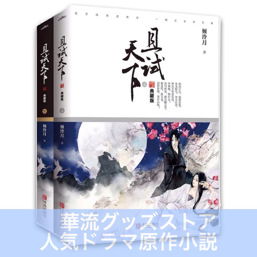 中国ドラマ「黒豊と白夕天下を守る恋人たち」の中国語原作小説「且試天下」上下2巻セット！