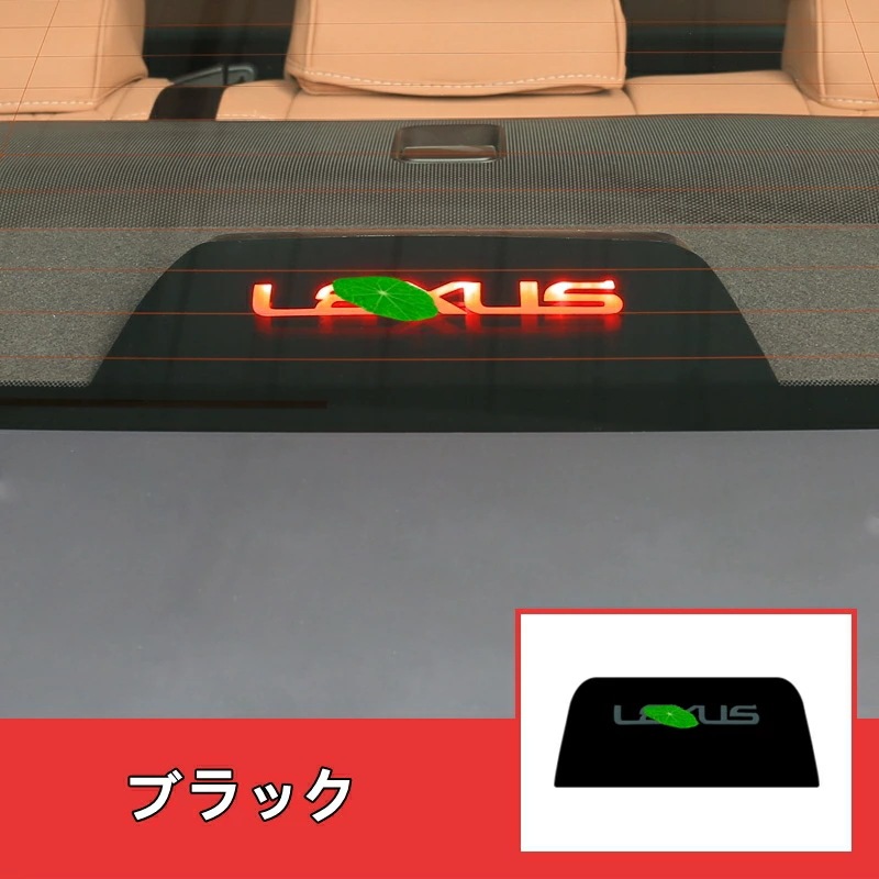 レクサス・ES200 250 ES300h 用 自動車 ハイレベル・ブレーキパッチ ガーニッシュ ステッカー 1ピース ブラック ABS製 6277