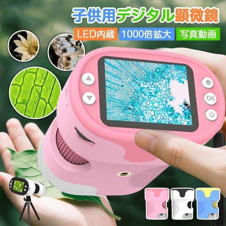 デジタル顕微鏡 ハンディー 顕微鏡 子供用 子供 顕微鏡 1000 倍 小学生 サンプル6本 LED内蔵 光学ズーム 2.0インチIPS デジタルズーム 高画質 操作簡単 三脚スタンド付き 撮影 録画