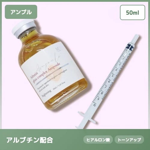 【アルブチン透明肌】！ 注射器アンプル ＆グルタコンプレックス 50ml 透明感
