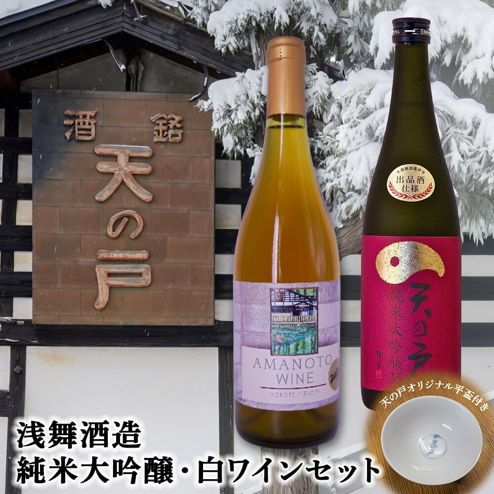 浅舞酒造 天の戸 純米大吟醸・白ワインセット（オリジナル平盃付） 純米大吟醸 白ワイン セット 日本酒 ワイン ギフト 贈り物 お歳暮 お中元 プレゼント 父の日 母の日 敬老の日 誕生日 記念日