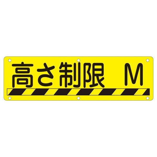 実用標識 高さ制限 M 実 R