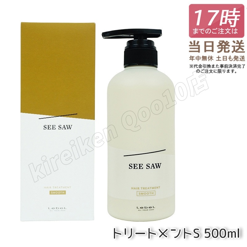SEE/SAW ヘアトリートメントS スムース 500ml シーソー ルベル