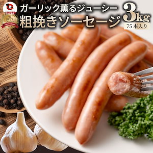 ガーリック薫る ジューシー 粗挽き ウインナー ソーセージ 3kg(200g×15)